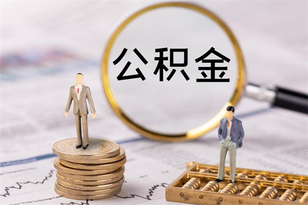 陇南微信提取公积金秒到账（2020微信提取公积金步骤）