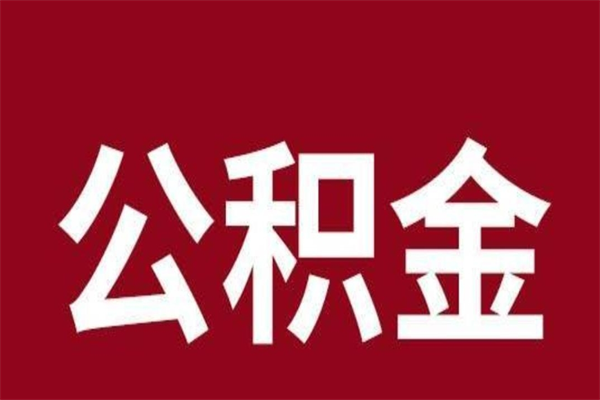 陇南公积金离职后可以全部取出来吗（陇南公积金离职后可以全部取出来吗多少钱）