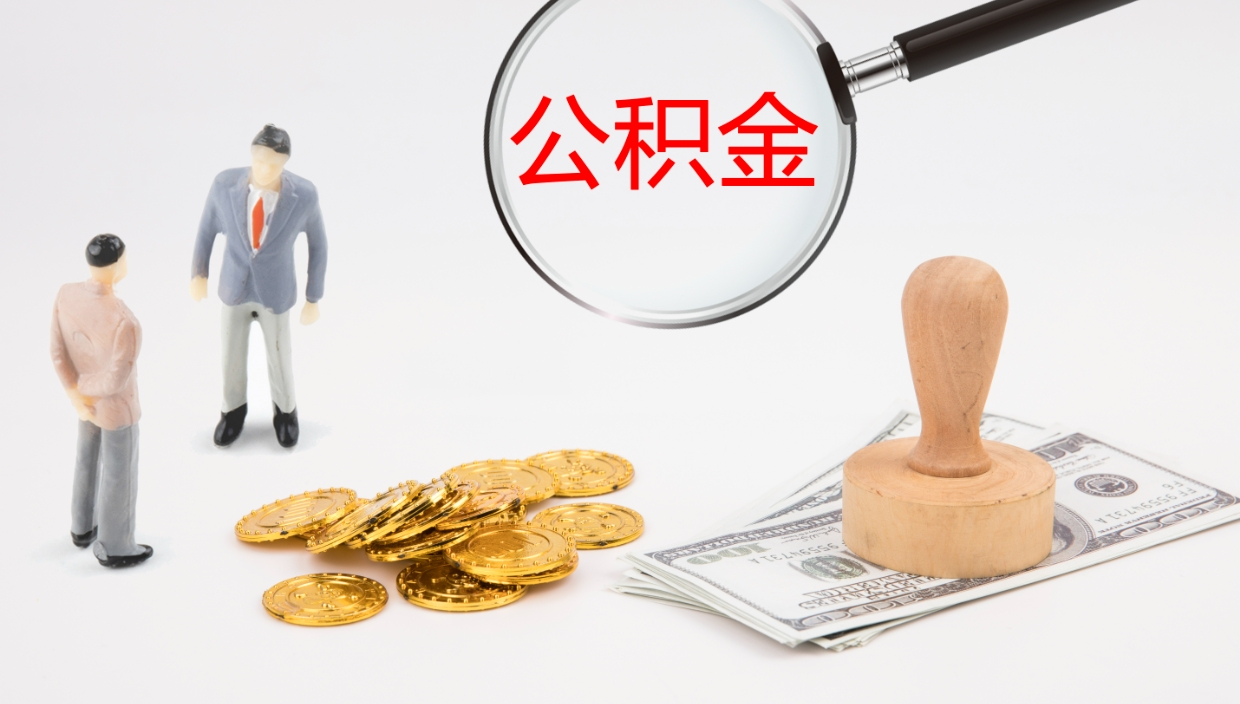 陇南公积金青海提取（公积金青海提取流程）