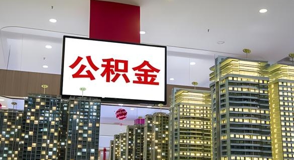 陇南公积金只能打到本人卡上吗（公积金只能本人取出嘛）