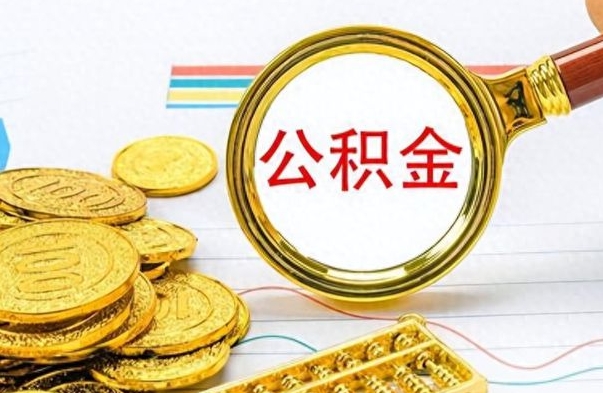 陇南如何将公积金一次性取出（住房公积金如何一次性取完）